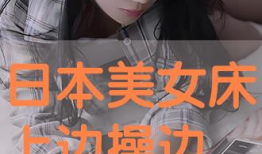 床上啪啪视频,揭秘床上啪啪视频背后的故事